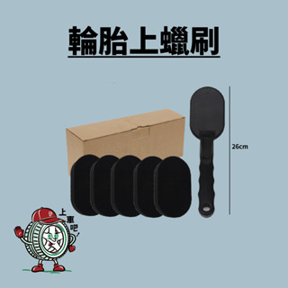 ［臺灣現貨］輪胎上蠟刷 刷子 打蠟刷 輪胎刷 輪胎清潔 打蠟海綿 可替換頭 海綿 清潔用品 汽車美容 汽車用品 洗車用品