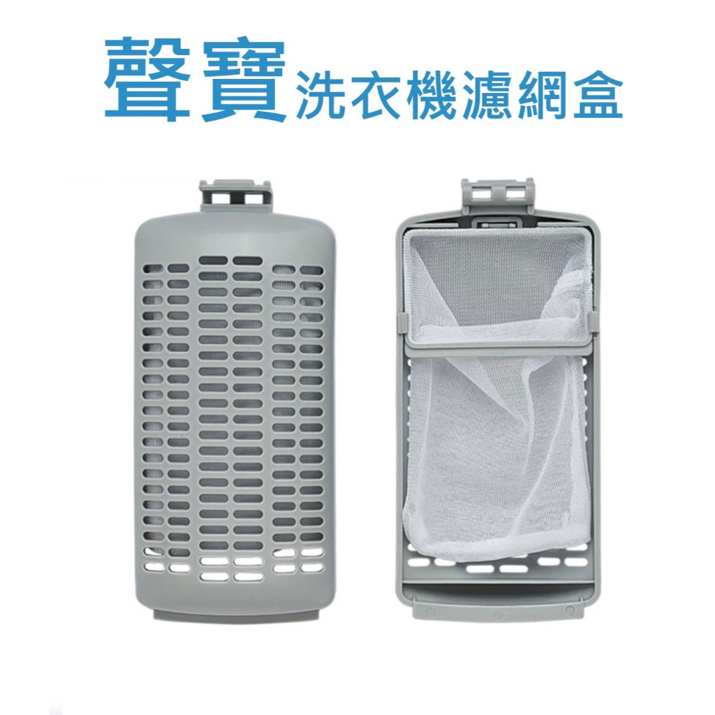 聲寶洗衣機濾網 ES-B10D ES-B10F ES-B13D ES-B13F ES-B17D WM-MD17 過濾網