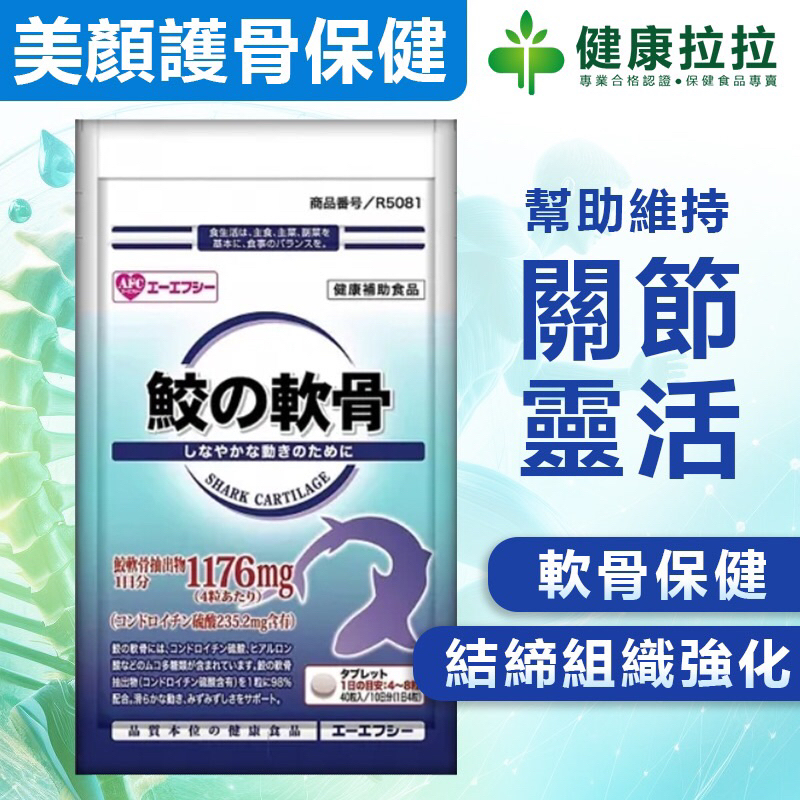【日本AFC 鯊魚軟骨錠】40粒入｜健康拉拉保健食品