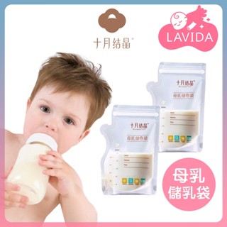 【LAVIDA嚴選】十月結晶儲乳袋 母乳儲存袋 儲乳袋 加厚 壺嘴型 母乳袋 母乳保鮮 母乳冷凍袋 大容量 母乳儲存袋
