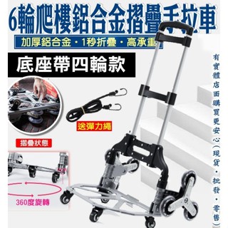 折疊推車 摺疊推車 鋁合金摺疊手推車+彈力繩 購物車 買菜車 手推車 推車 手拉車 爬樓梯 六輪 柚柚2店