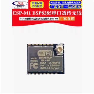 【可開統編發票】ESP-M1 ESP8285串列埠透傳無線WiFi控製模塊遠距離低功耗代替07 07S
