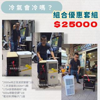 ⚡在戶外跌倒⚡ 一度電 優惠 組合 深循環電池 電池架 輪子 CSP 2000w 逆變器 移動 空調