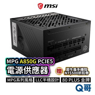 MSI微星 MPG A850G PCIE5 電源供應器 電供 電競電腦主機 850W PSU 模組化 MSI268