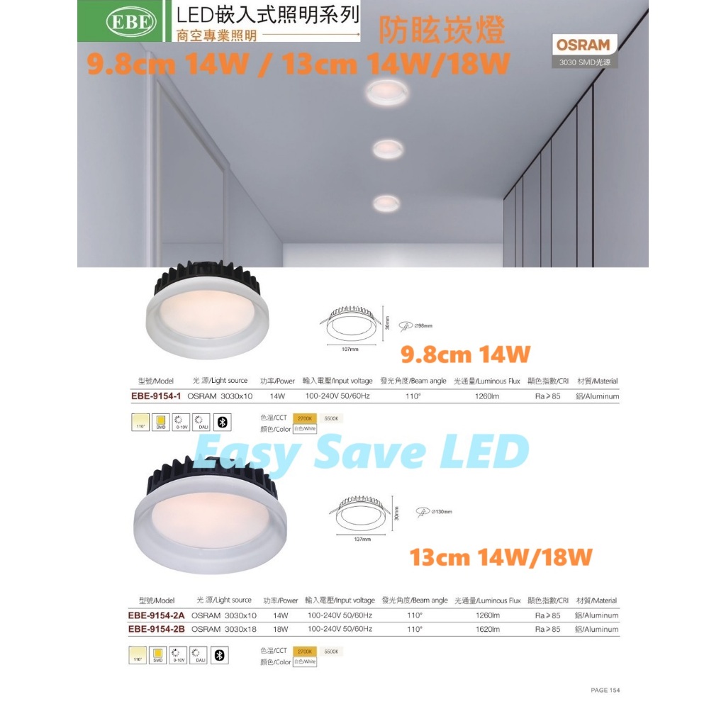 含稅 EBE LED 質感 商空專業照明 防眩崁燈 9.8cm/13cm 散熱鋁材 (2700K/5500K) 全電壓