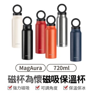 磁杯為懷 MagAura 磁吸保溫杯 手機架 不銹鋼保溫瓶 磁吸水壺 吸管杯 磁吸水壺 保溫瓶 運動 健身 720ml