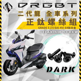 【MD】現貨 DRG二代 DRG2 DRGBT 全車鈦螺絲 鈦螺絲 鈦合金 車殼螺絲 排氣管螺絲 自攻螺絲 M4 M8