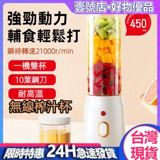 臺灣現貨🔥無線雙杯榨汁機 電動榨汁機 升級十葉鋼刀 強勁續航 大容量 隨行果汁杯 輔食機 研磨機 冰沙機 果汁機廚房神器