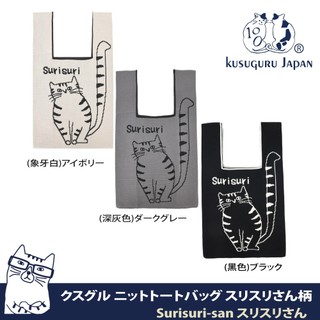 【Kusuguru Japan】日本眼鏡貓 和式手挽包 手拿包 輕便購物包 (附簡易掛繩可肩背) -Suri款
