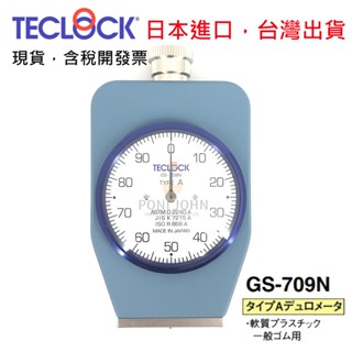 日本製 TECLOCK GS-709N 橡膠硬度計 一般橡膠用 輪胎 橡膠水管 直接讀取數值