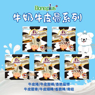 【寵物花園】Bone Plus 牛奶牛皮骨系列 牛奶牛皮骨 狗零食 犬零食 牛奶棒 打結骨 中型犬零食 大型犬零食
