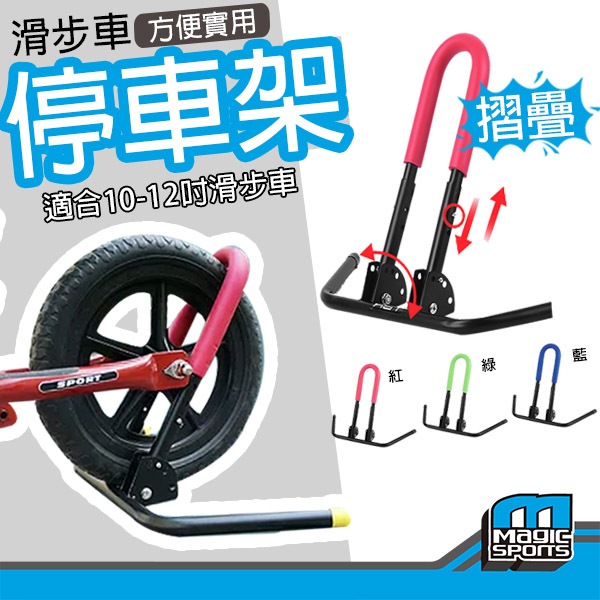 【第三世界】[滑步車置車架]平衡車 平衡車滑步車 立車架 停車架 Strider Bixbi Slider BTWIN