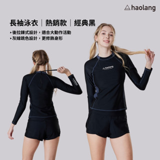Haolang 經典黑長袖泳衣上衣TOP/防曬泳衣/水母衣