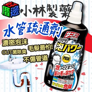 【好厝邊】現貨 日本 小林製藥 泡沫水管清潔疏通劑 400ml 毛髮 疏通 除臭 清潔 排水管 小林排水管 水管疏通