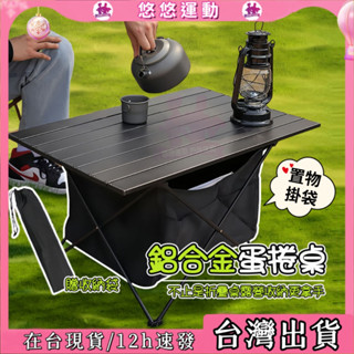 臺灣現貨🏆小方桌 折疊蛋卷桌 送置物網+收納袋 鋁合金折疊桌 戶外露營桌 便攜式蛋卷桌 野餐桌 露營置物架 擺攤桌