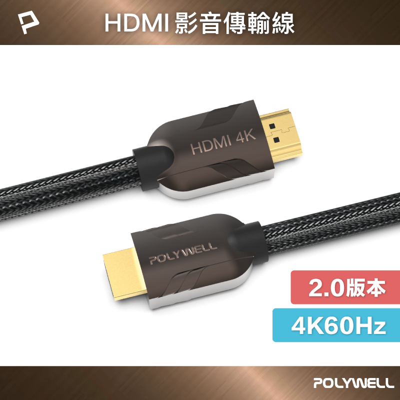 POLYWELL HDMI線 2.0 1米~8米 4K60Hz UHD 發燒線 編織線 HDMI 寶利威爾 台灣現貨