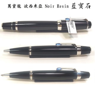 【長益鋼筆】萬寶龍 montblanc boheme 波西米亞 Noir Resin 藍寶石