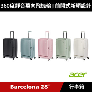[加碼送７好禮] Acer 巴塞隆納前開式行李箱 28吋 (夜幕黑/海岸藍/夢幻粉/莊園綠/貝殼白)