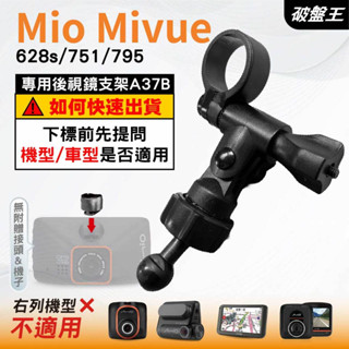 Mio MiVue 行車記錄器專用｜長軸後視鏡支架｜臺南現貨｜628s 751 795｜好市多機型｜A37B｜破盤王