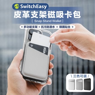 當天發貨【SwitchEasy魚骨牌】SNAP 皮革支架磁吸卡包｜MAGEASY MagSafe 磁吸卡套 磁吸支架