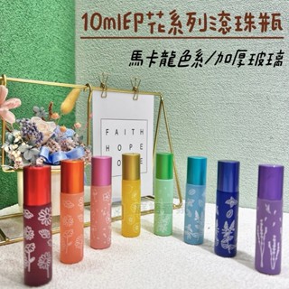 新店開幕(現貨) ❤庭語香氛❤ 8色印花10ml滾珠瓶 鋼珠頭 加厚玻璃滾珠瓶 多特瑞精油可用 空瓶