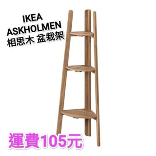 IKEA 代購 ASKHOLMEN 盆栽架 實木 轉角層架 花架 展示架 相思木
