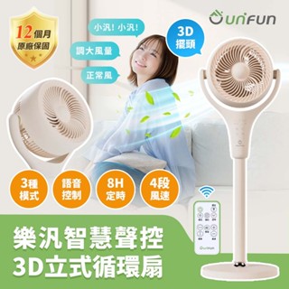 樂汎智慧聲控3d立式循環扇【官方正品授權】免運 dc直流變頻 空氣循環扇 涼扇 語音 電風扇 落地電風扇 立扇 落地扇