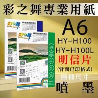 現貨) 彩之舞 噴墨 風景 明信片 HY-H100 HY-H100L