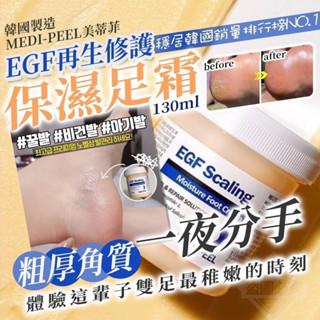 靖👍 韓國製造 MEDI-PEEL美蒂菲 《EGF再生修護保濕足霜130ml
