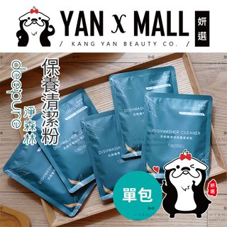（活動商品）DEEPURE 淨森林 洗碗機專用 - 保養清潔粉 ★ 妍選