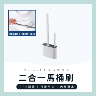 臺灣現貨✔️滿額免運✔️馬桶刷組 馬桶清潔刷 二合一馬桶刷 清潔馬桶刷 馬桶刷子 刷子 掛式馬桶刷 壁掛馬桶刷