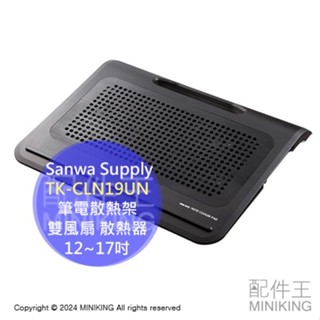 日本代購 Sanwa Supply 筆電散熱架 TK-CLN19UN 雙風扇 散熱器 鋁合金面板 可調風量 12~17吋