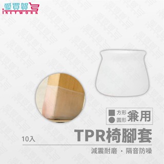 【現貨】桌椅腳墊(10個) TPR防滑桌腳墊 椅子 桌椅腳墊 凳子保護墊 傢俱 防刮防噪音 桌腳套 椅腳套 愛買賀