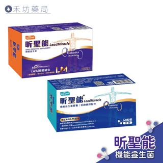 寶護 昕聖能 LM機能益生菌膠囊 30顆 60顆 益生菌 禾坊藥局親子館