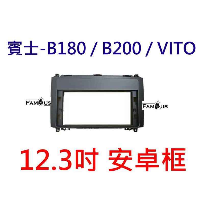 全新 12.3吋 賓士 奔馳 BENZ B180 / B200 / VITO 不適用於 9吋 /10吋安卓