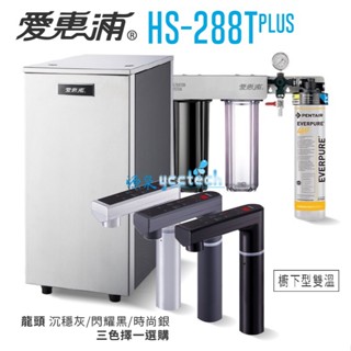 愛惠浦雙溫廚下加熱器三道式淨水器HS288Tplus+QL3-4H2【本月贈漏水斷漏器+全省安裝】