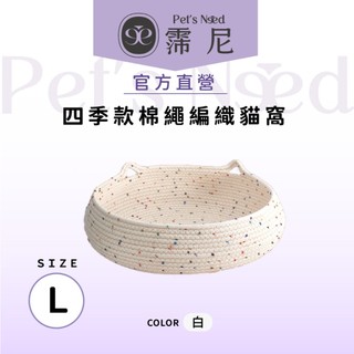 【霈尼 Pet's Need】四季款棉繩編織貓窩-Large-白∣寵物窩∣編織窩∣貓睡窩💜台灣現貨快速出貨💜