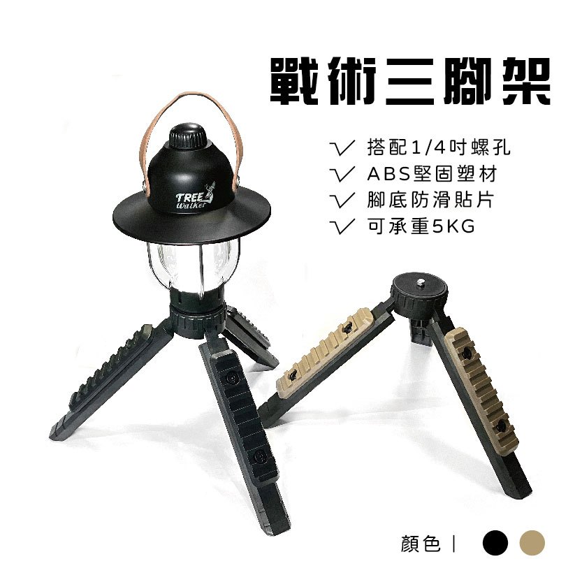 【Treewalker】戰術三腳架 輔助立架 桌面支架 燈架 風扇架 露營燈具 搭配標準1/4螺孔使用器材使用