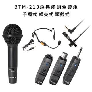 【CAROL】藍芽無線手握式動圈麥克風 BTM-210C / D 經典全套組合來囉各校老師揪團高CP值激推! 藍芽麥克風