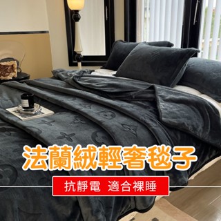 法蘭絨毯【蓄熱保暖×不賛包退】毛毯 保暖毯 雙人毯子 羊羔絨 冷氣毯 親膚毯 毯子 厚毯子 珊瑚絨毯 法蘭絨毛毯