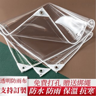 透明防雨布 PVC防水布料 加厚 帆布 戶外 陽臺 遮雨 擋風 塑料布 防曬篷布 客製尺寸 防雨神器 新款 防水布 雨遮