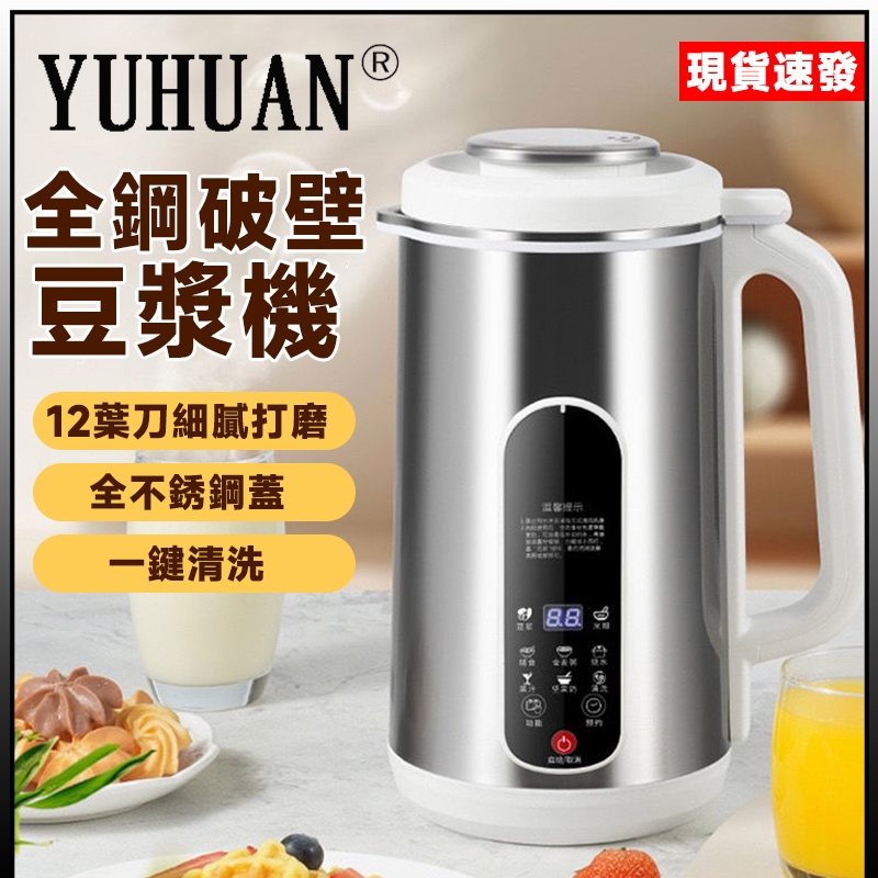 全鋼十二葉刀頭 豆漿機 料理機 早餐機 1200ML 110V豆漿機 24H預約 一鍵清洗 磨豆漿機