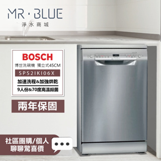 【BOSCH 博世】SPS2IKI06X ｜獨立式｜45公分洗碗機 (9人份)