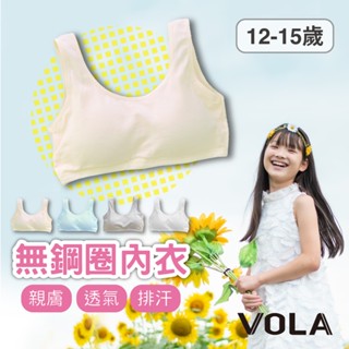 VOLA維菈 素色 無鋼圈內衣 女童內衣 兒童內衣 成長內衣 少女內衣 學生內衣 背心內衣 胸罩 透氣內衣 白色內衣