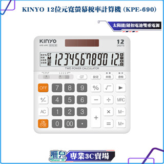 KINYO/耐嘉/12位元寬螢幕稅率計算機/KPE-690/傾斜視角螢幕/雙重電源/大按鍵/好按壓/太陽能/鈕扣電池