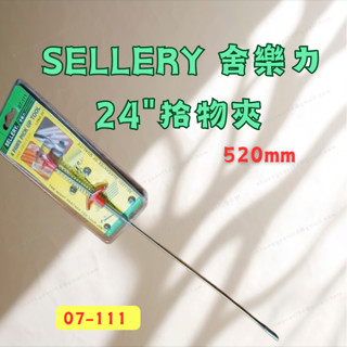 [現貨 含稅] SELLERY 舍樂力 24"拾物夾 萬向取物器 取物器 07-111 520mm 水管疏通 強力彈簧