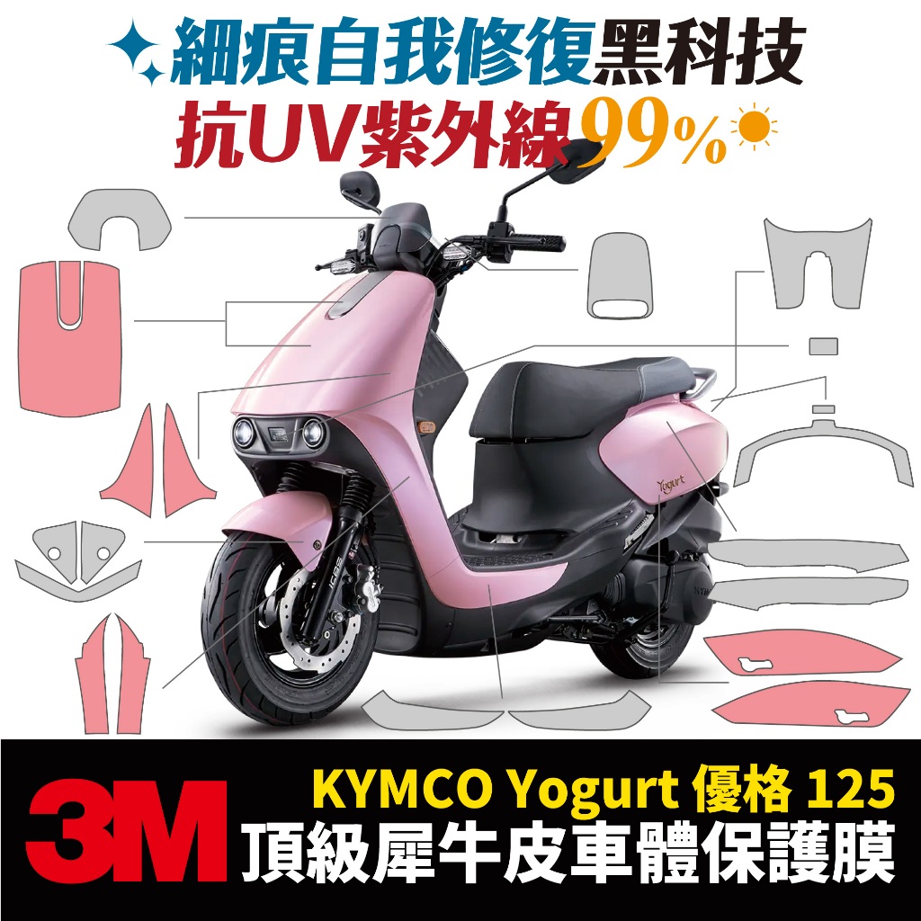 3M頂級犀牛皮卡夢 保護貼 貼膜 光陽 KYMCO Yogurt 優格 125 Xilla 配件 車身 車殼 防刮