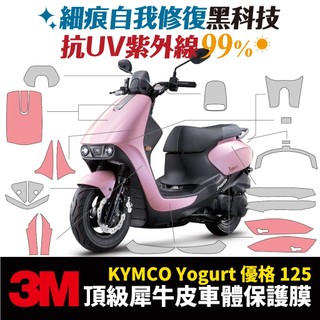 3M頂級犀牛皮卡夢 保護貼 貼膜 光陽 KYMCO Yogurt 優格 125 Xilla 配件 車身 車殼 防刮