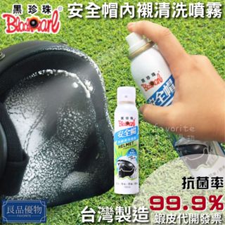黑珍珠 安全帽內襯清洗噴霧180ml 清潔幕斯 泡沫乾洗劑 免水洗 泡泡 騎士手套內裡 內襯 除臭 良品優物