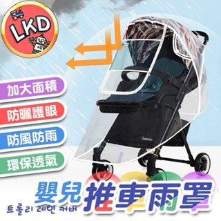『適用於市面99%嬰兒車』嬰兒推車雨罩 防飛沫 雨罩 嬰兒推車罩 通用款 EVA材質 防風罩 防雨罩 推車罩 遛嬰